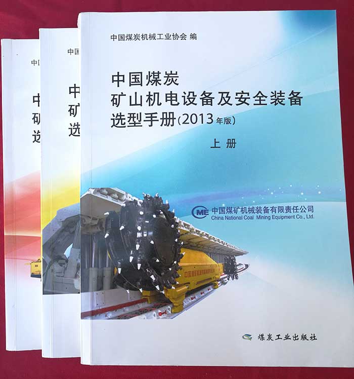 2013年入編中國煤炭礦山機電設備及安全裝備選型手冊（中國煤炭機械工業協會）