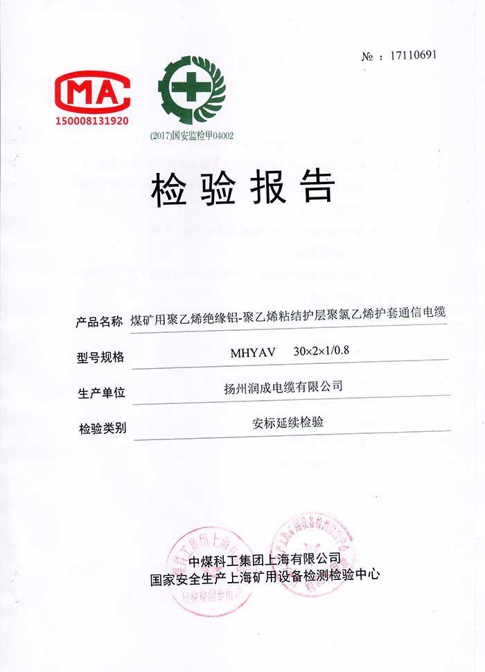 檢驗報告—MHYAV  煤礦用聚乙烯絕緣鋁-聚乙烯粘結護層聚氯乙烯護套通信電纜