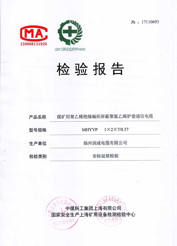 檢驗報告—MHYVP  煤礦用聚乙烯絕緣編織屏蔽聚氯乙烯護套通信電纜