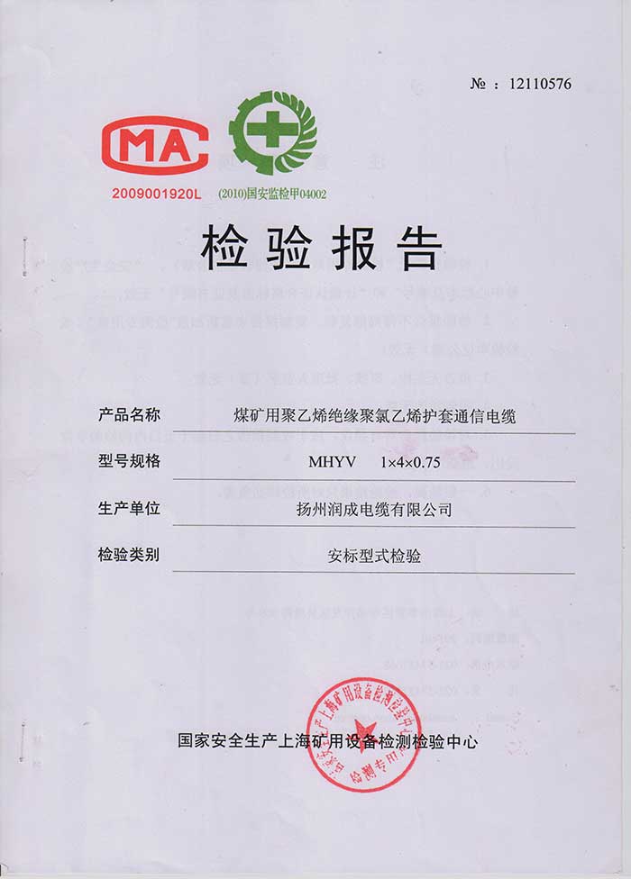 檢驗報告—MHYV  煤礦用聚乙烯絕緣聚氯乙烯護套通信電纜