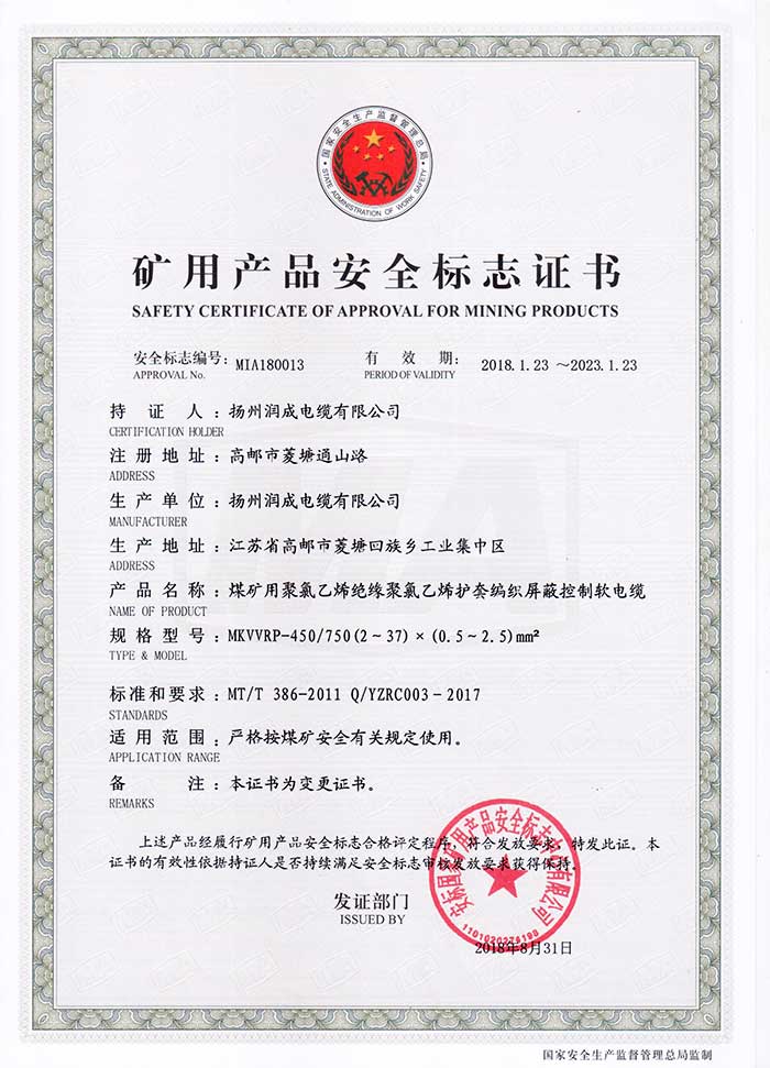 礦用產品安全標志證書（MKVVRP-450/750  煤礦用聚氯乙烯絕緣聚氯乙烯護套編織屏蔽控制軟電纜）