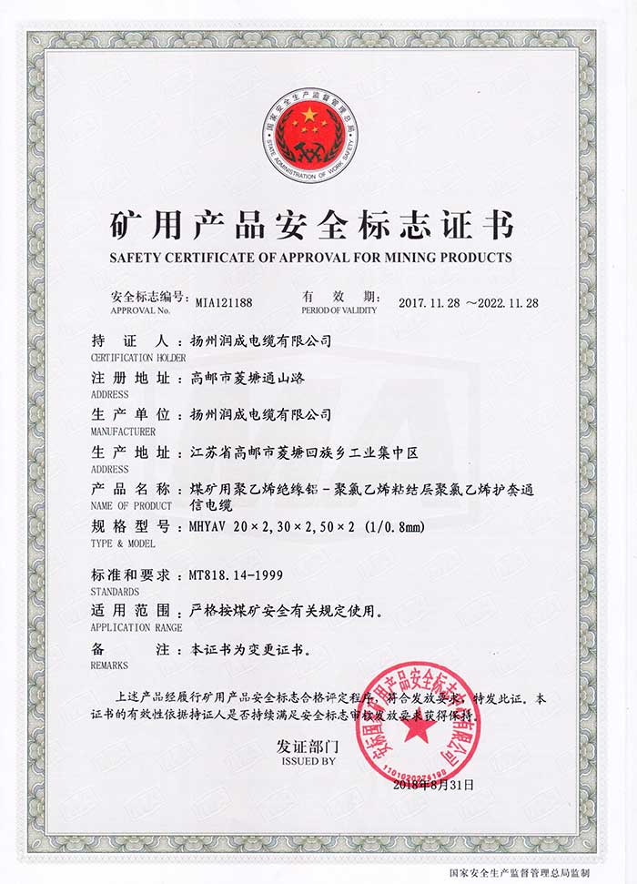 礦用產品安全標志證書（MHYAV  煤礦用聚乙烯絕緣鋁-聚乙烯粘結護層聚氯乙烯護套通信電纜）