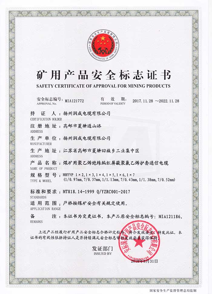 礦用產品安全標志證書（MHYVP  煤礦用聚乙烯絕緣編織屏蔽聚氯乙烯護套通信電纜）