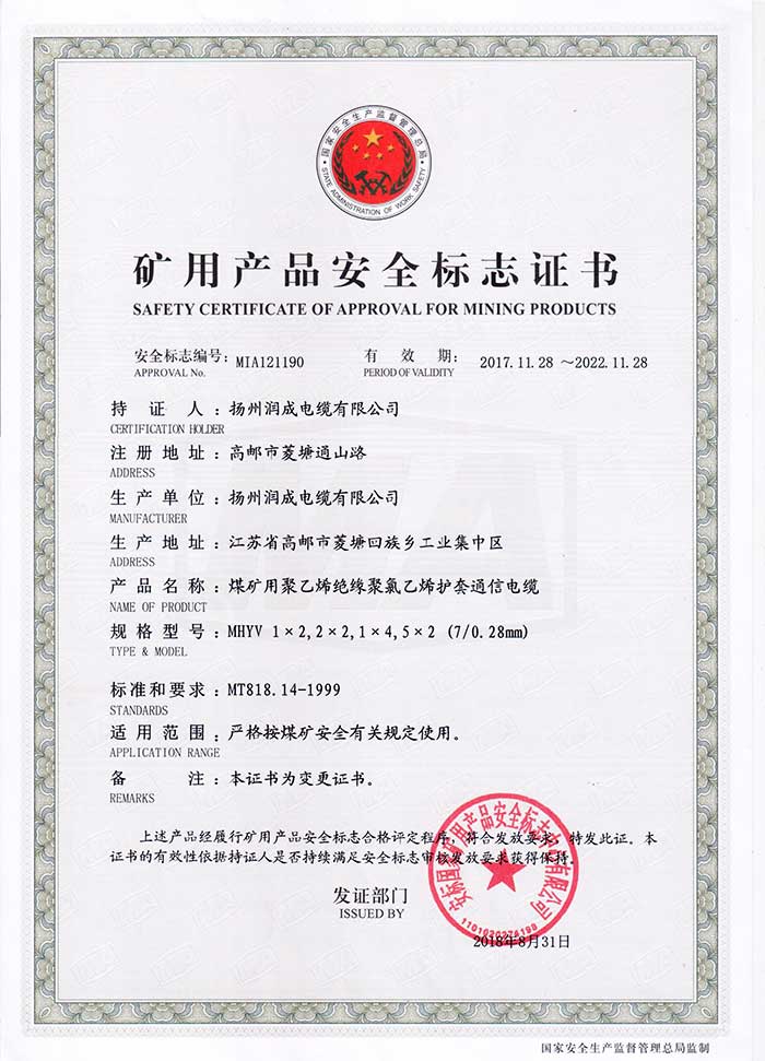 礦用產品安全標志證書（MHYV  煤礦用聚乙烯絕緣聚氯乙烯護套通信電纜）