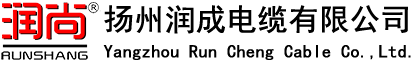 揚州潤成電纜有限公司